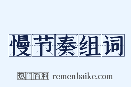 慢节奏组词是什么意思的图片